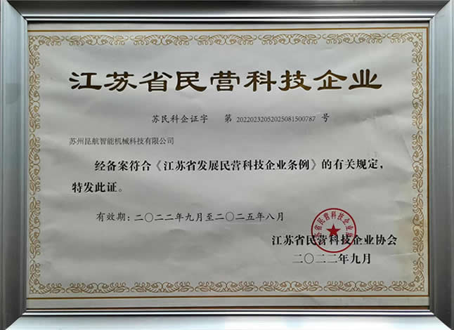 江蘇省民營(yíng)科技企業(yè)證書 江蘇省民營(yíng)科技企業(yè)證書